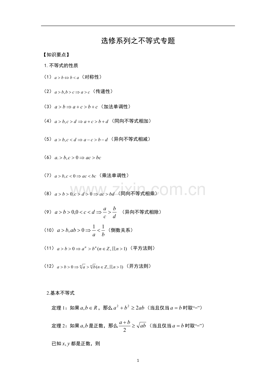选修系列之不等式(教师版).doc_第1页