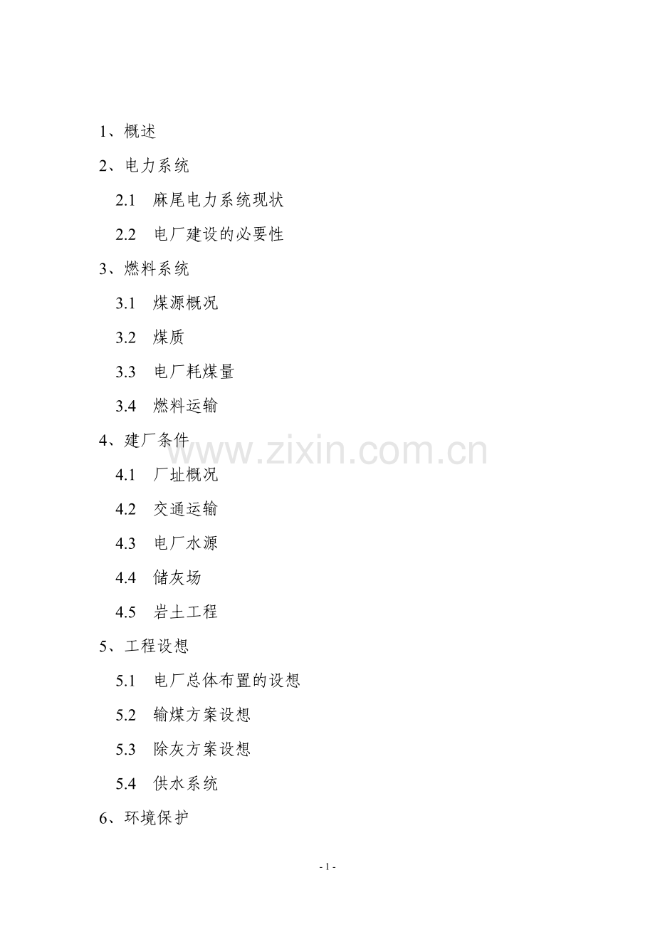 麻尾工业区煤矸石自备电厂可行性研究报告.doc_第2页