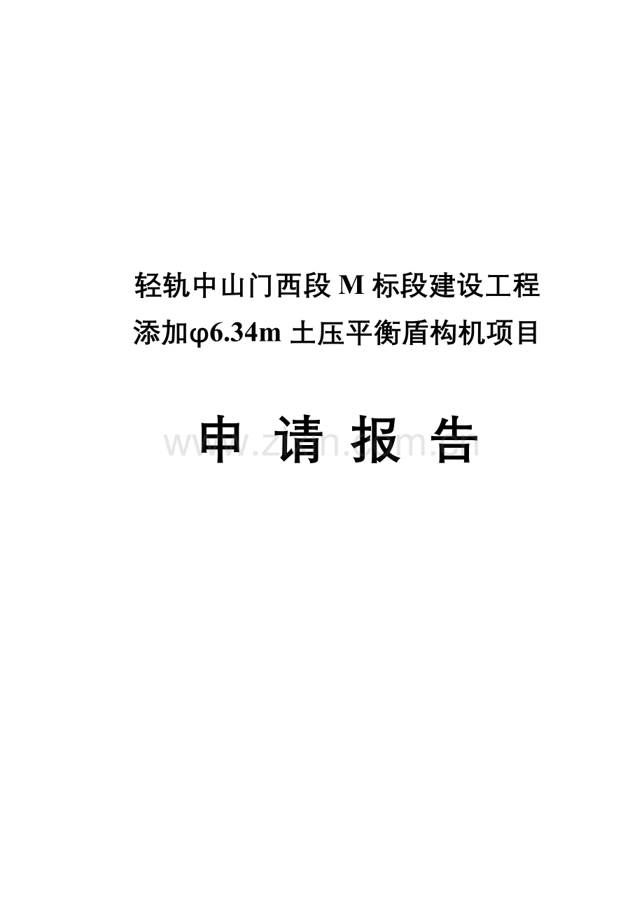 某省市轻轨中山门西段m标段建设工程添加φ634m土压平衡盾构机项目申请建设可研报告.doc_第1页