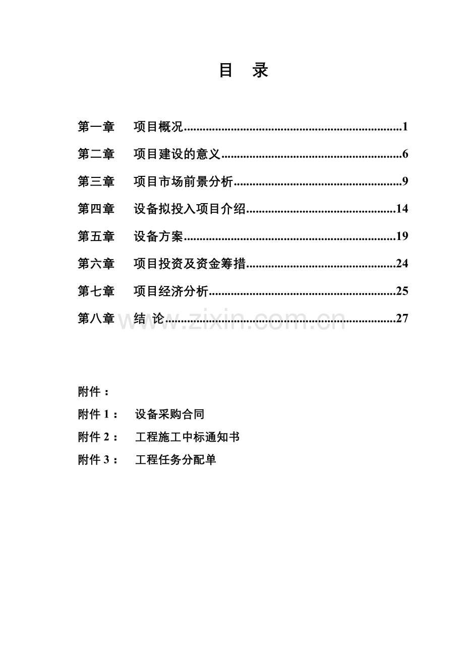 某省市轻轨中山门西段m标段建设工程添加φ634m土压平衡盾构机项目申请建设可研报告.doc_第2页