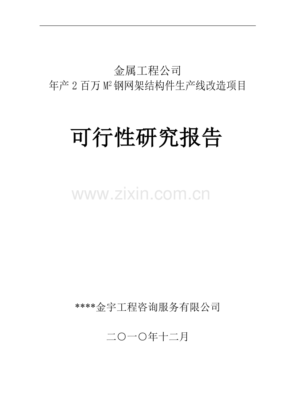 年产2百万m2钢网架结构件生产线改造项目可行性论证报告.doc_第1页