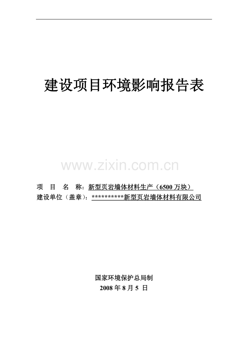 河南省某地区新型页岩墙体材料生产(6500万块)环境评估报告书(-含大气专项分析).doc_第1页