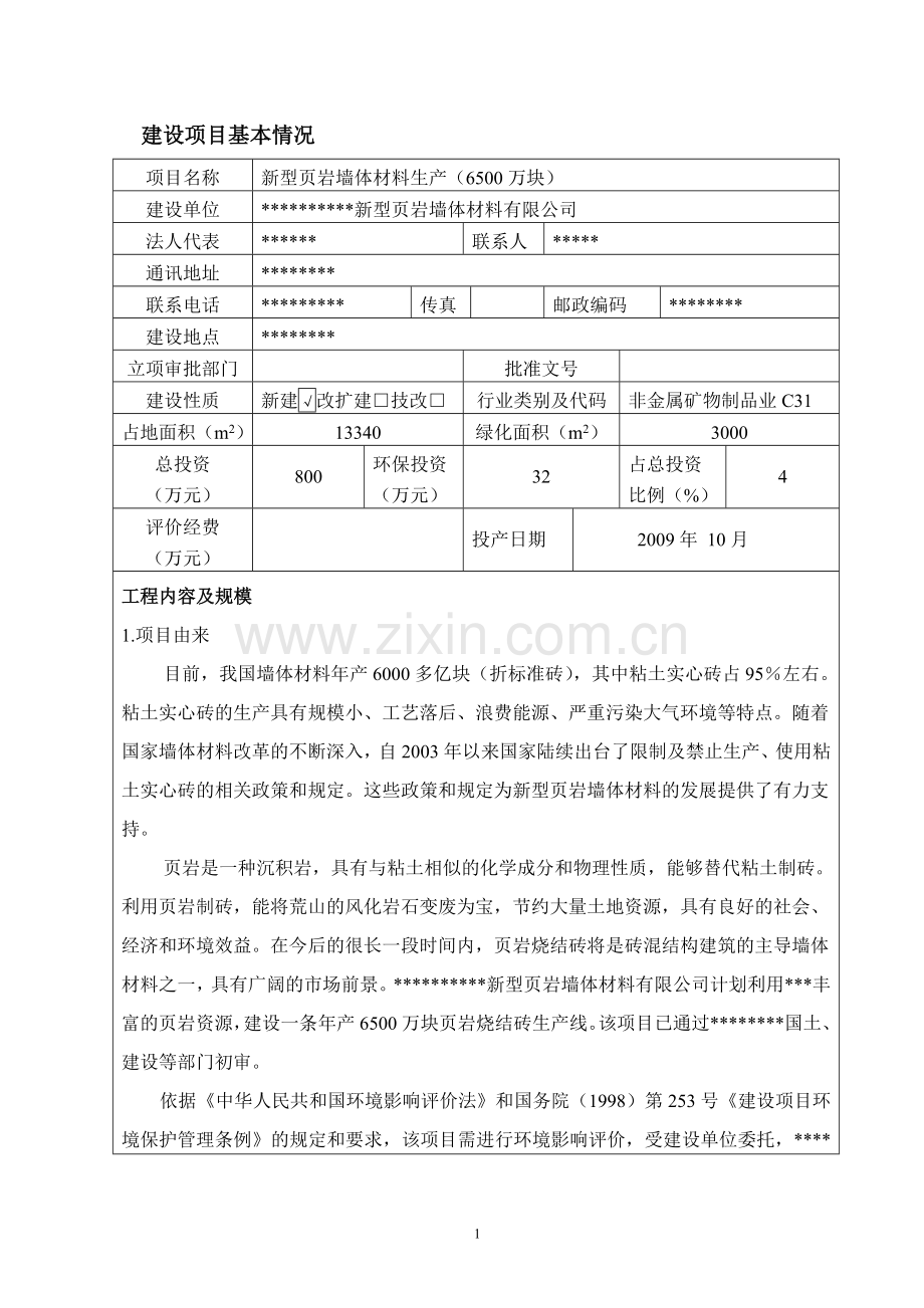 河南省某地区新型页岩墙体材料生产(6500万块)环境评估报告书(-含大气专项分析).doc_第2页