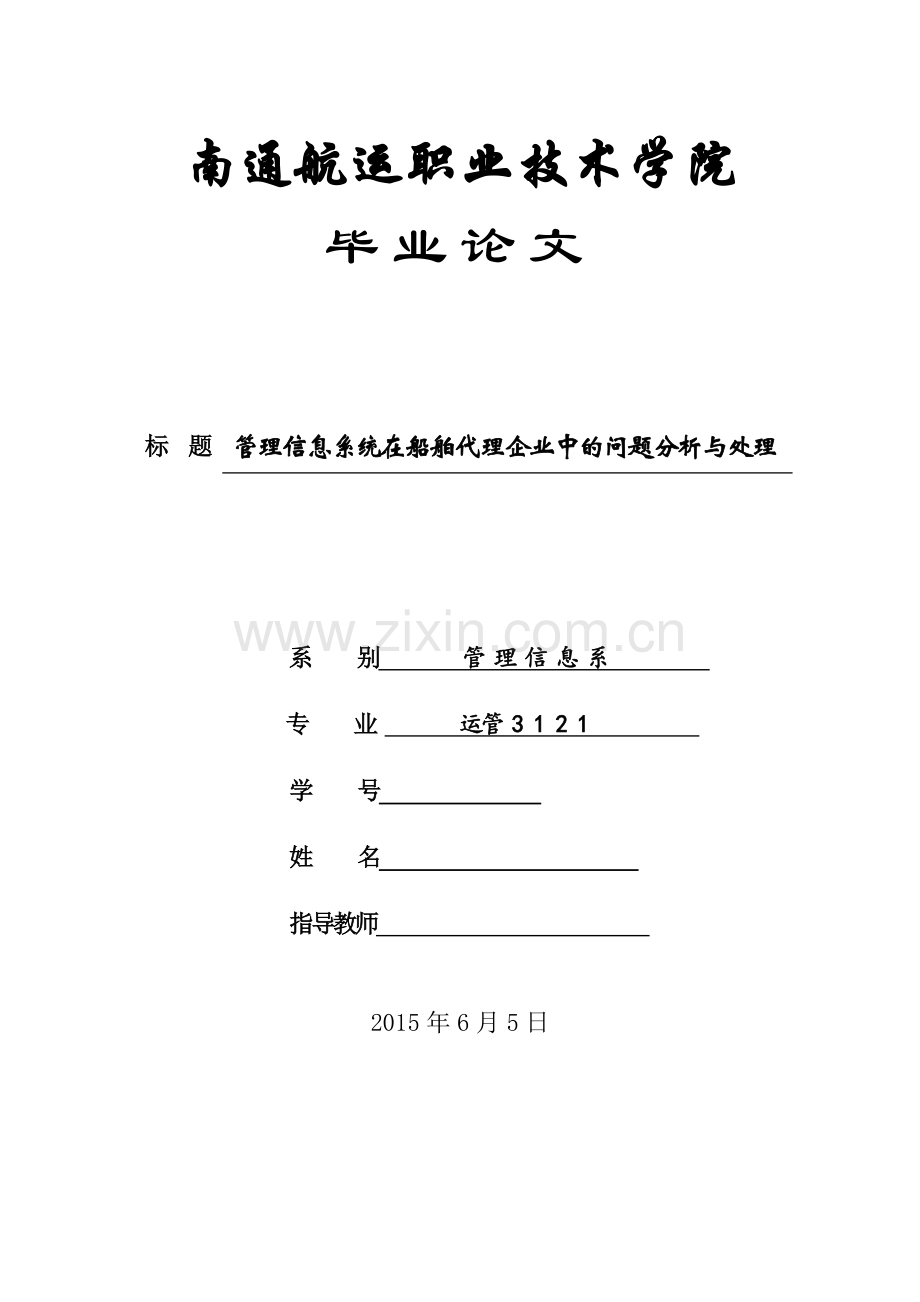管理信息系统在船舶代理企业中的问题分析与处理.doc_第1页