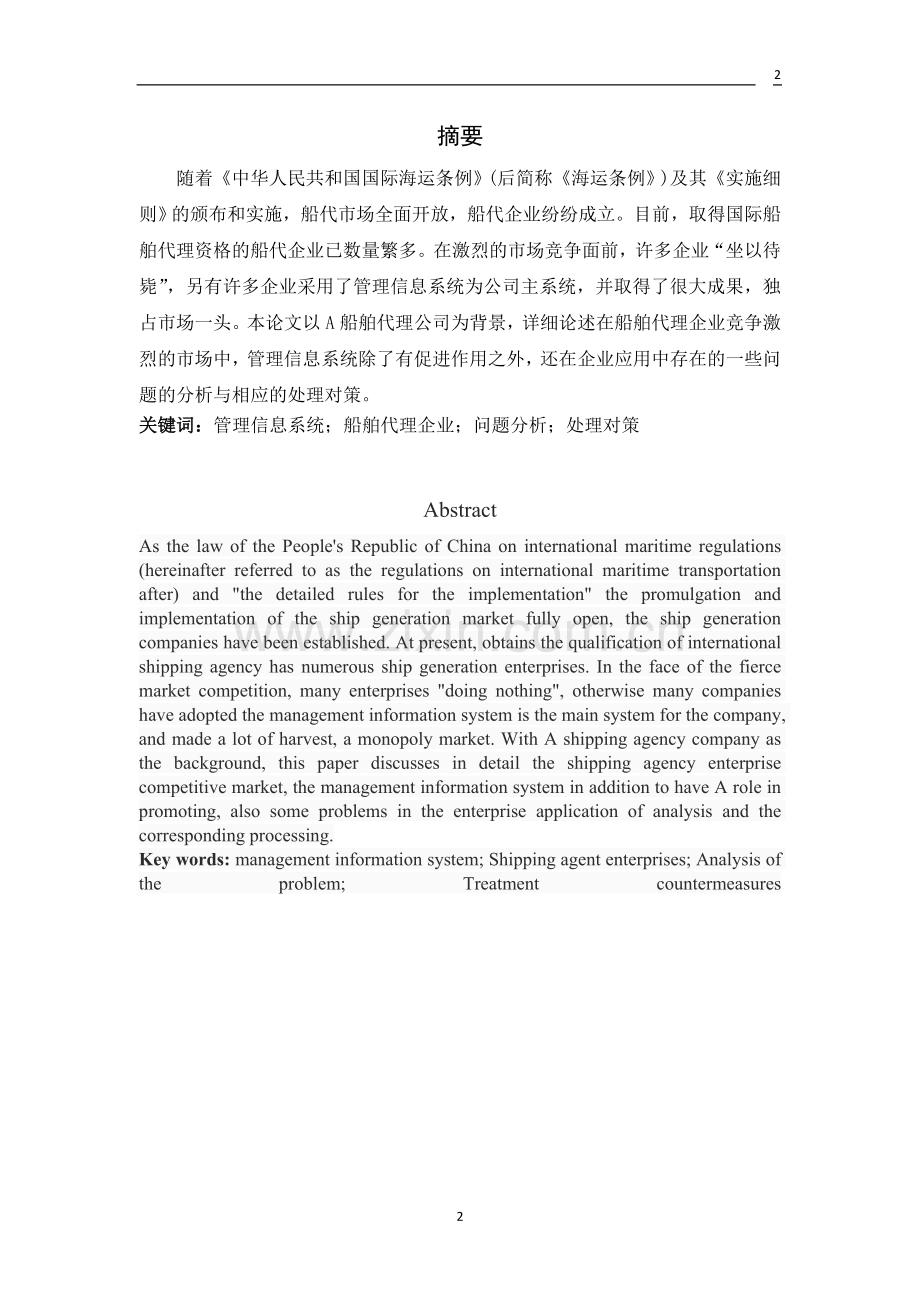 管理信息系统在船舶代理企业中的问题分析与处理.doc_第2页