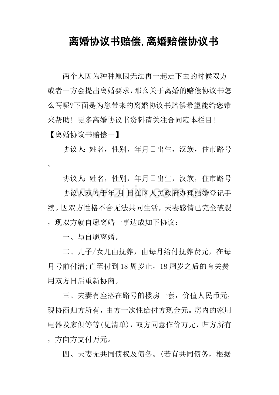 离婚协议书赔偿-离婚赔偿协议书.doc_第1页