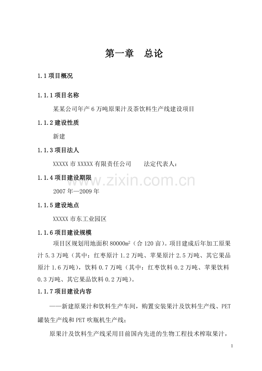 年产6万吨原果汁及茶饮料生产线项目建设可行性研究报告.doc_第1页