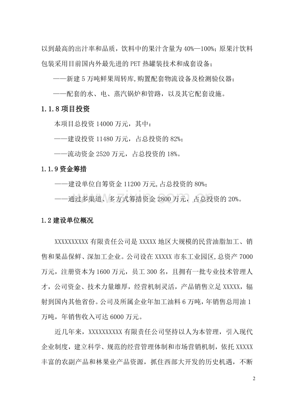 年产6万吨原果汁及茶饮料生产线项目建设可行性研究报告.doc_第2页