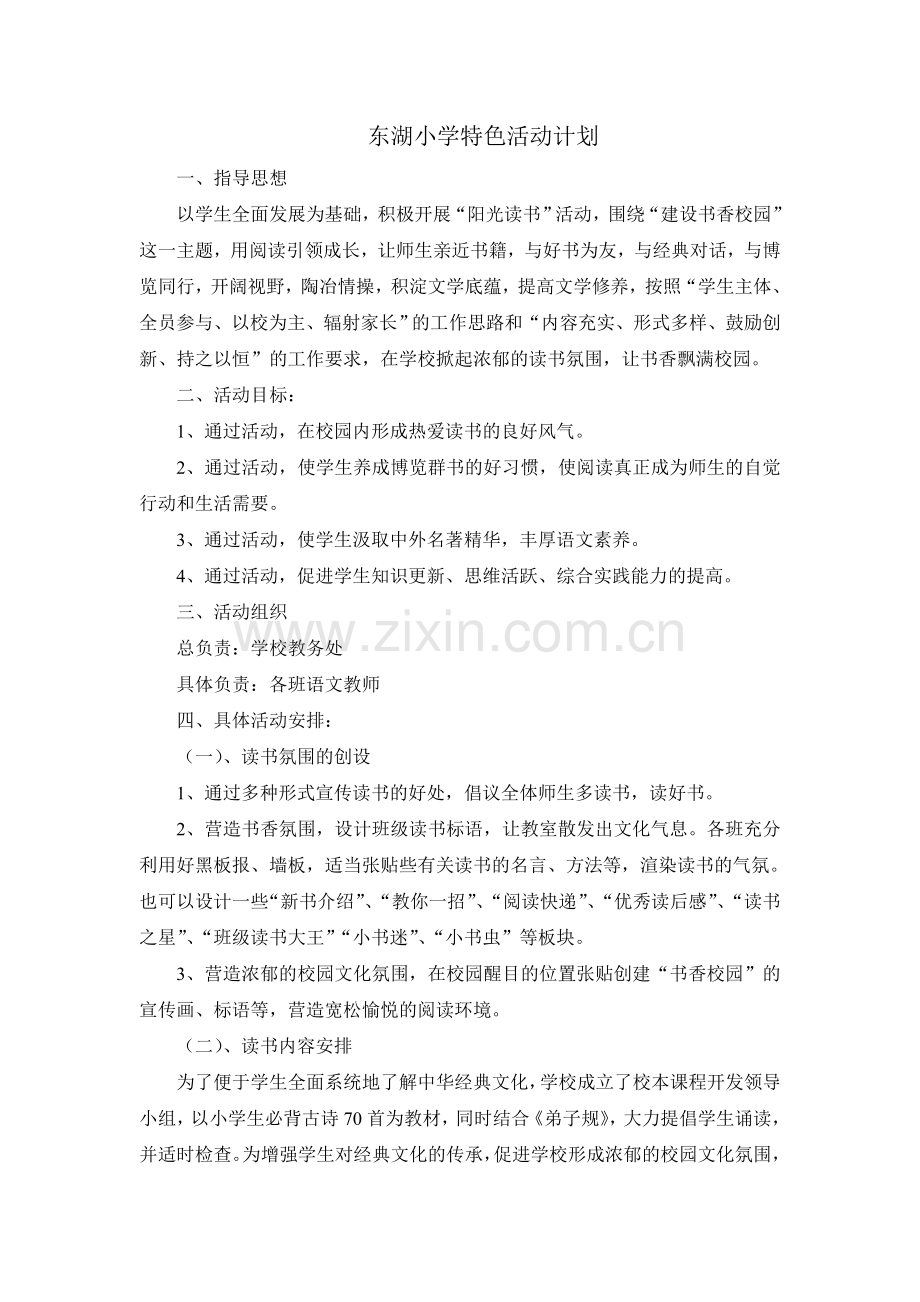 特色活动计划.doc_第1页