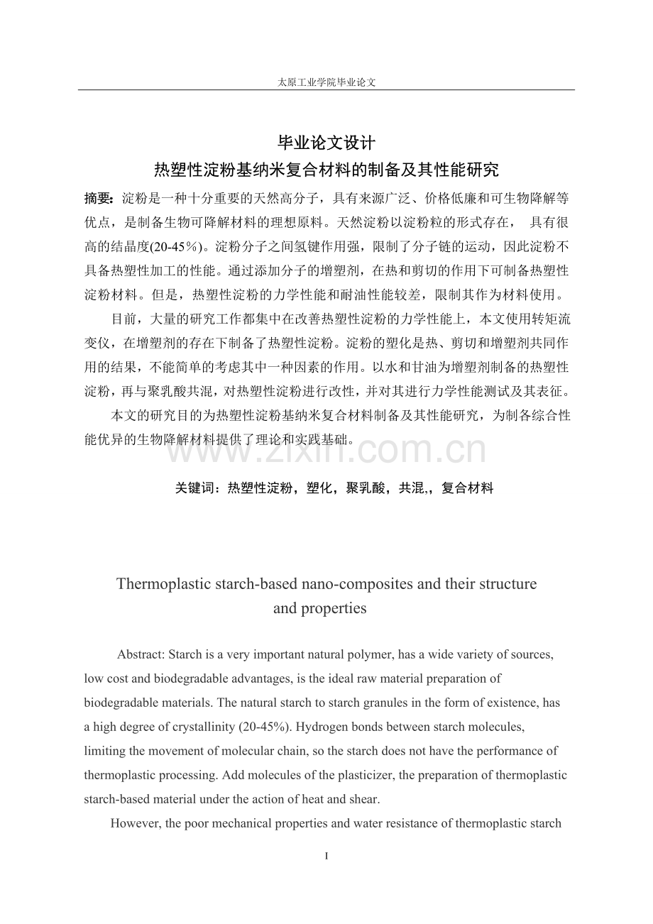 热塑性淀粉基纳米复合材料的制备及其性能研究.doc_第1页