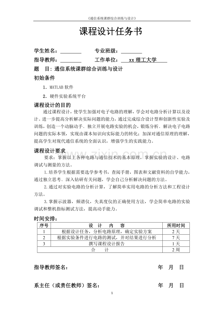 通信系统课群综合设计课程设计任务书.doc_第1页