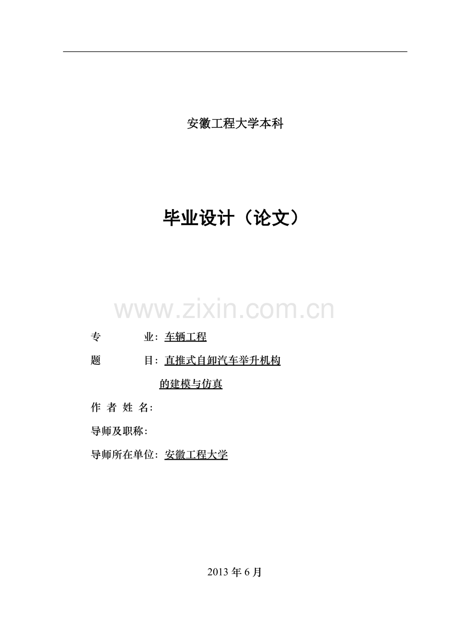 直推式自卸汽车举升机构的建模与仿真-学位论文.doc_第1页