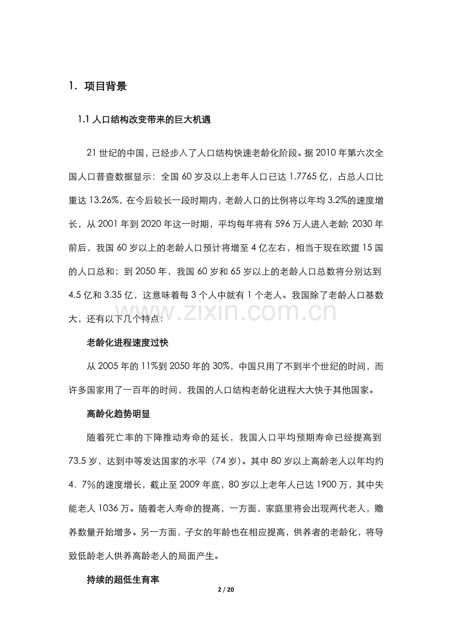 居家养老服务与信息系统集成项目申请立项可行性研究报告.docx_第2页
