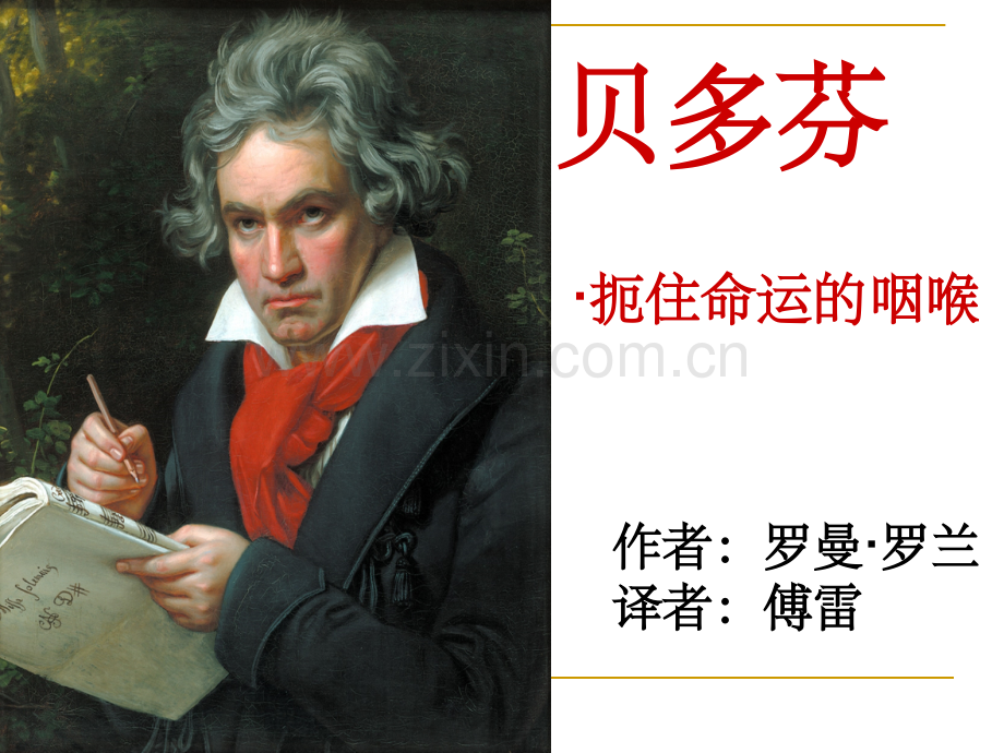 《贝多芬：扼住命运的咽喉》.ppt_第1页