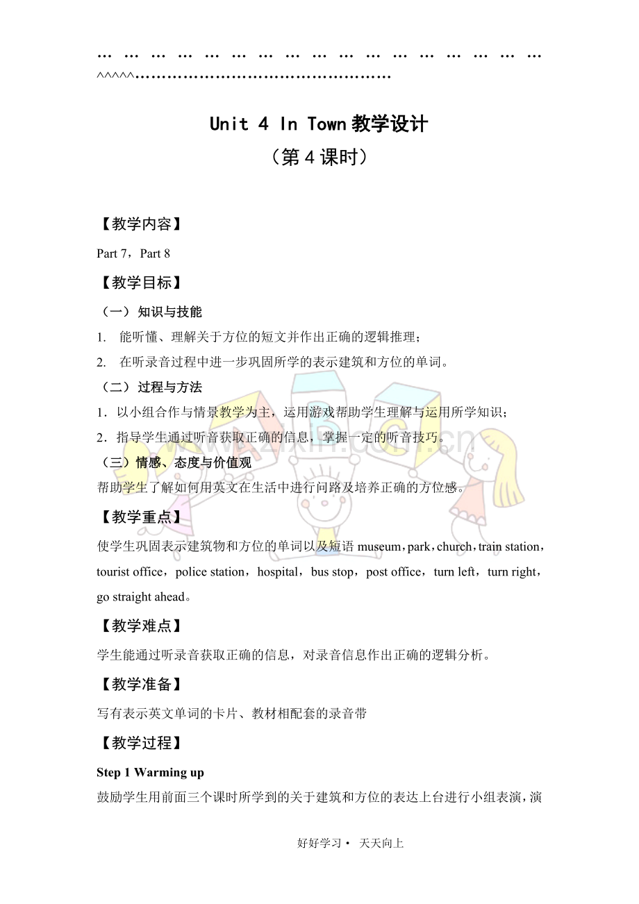 Joinin五年级下册Unit4InTown教学设计(第4课时).doc_第1页
