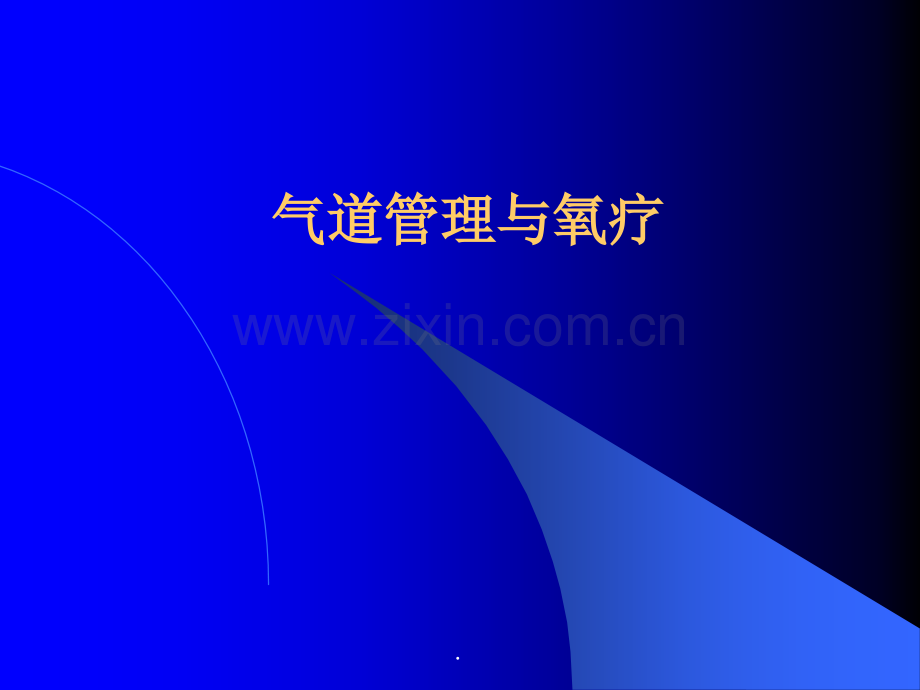 气道管理与氧疗.ppt_第1页