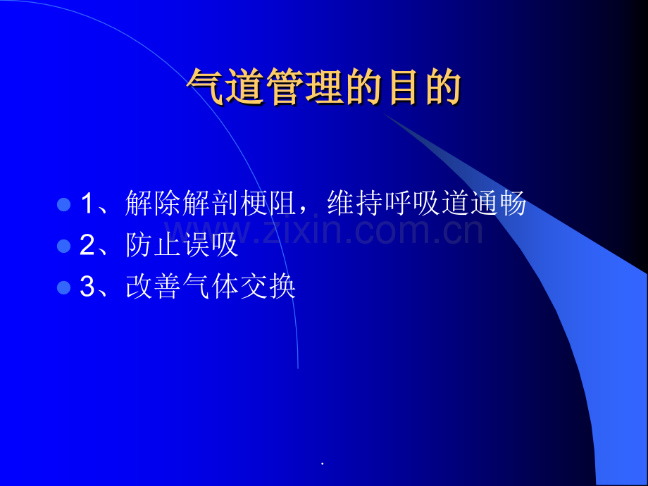 气道管理与氧疗.ppt_第2页