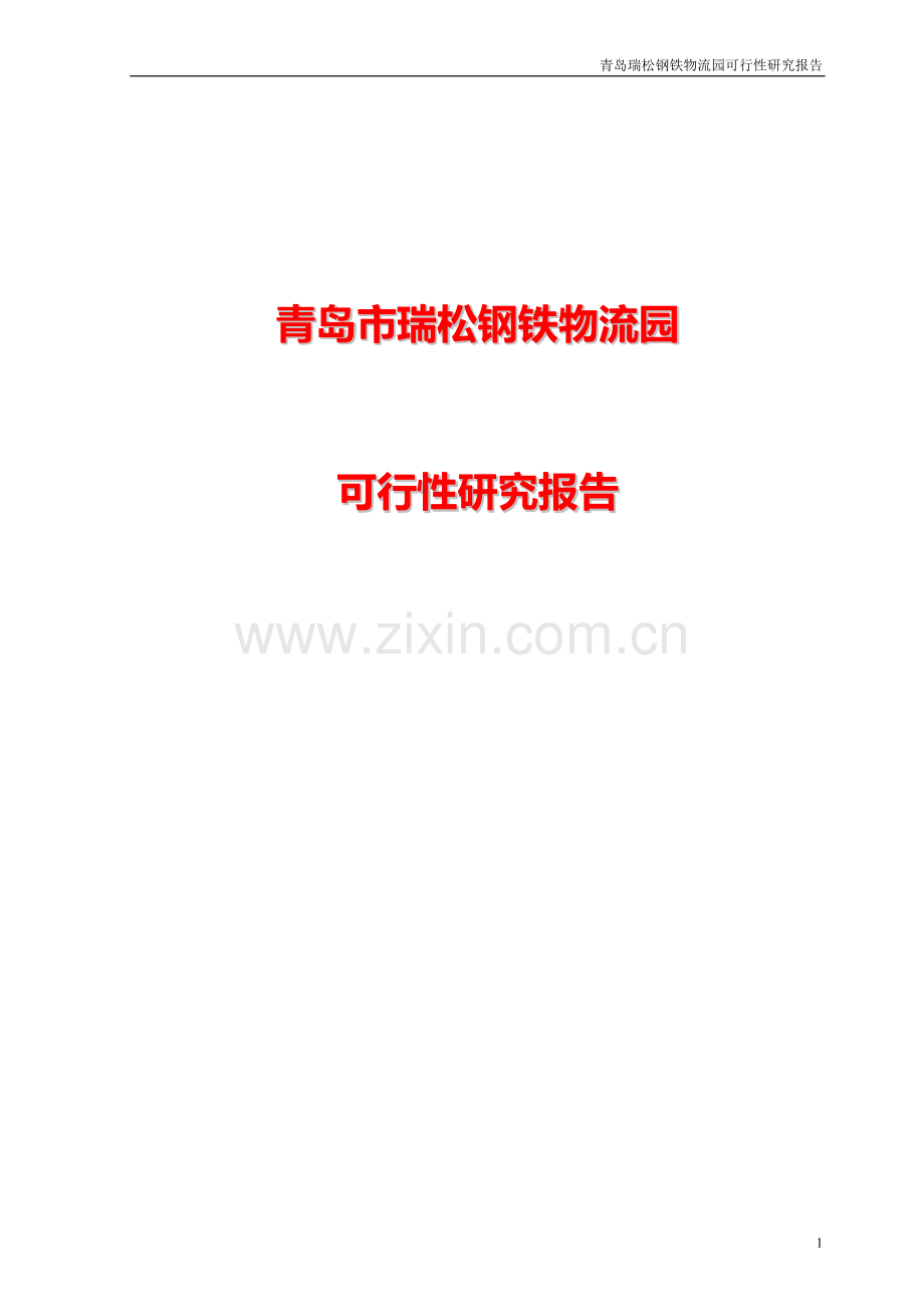 青岛市瑞松钢铁物流园建设可行性论证报告.doc_第1页