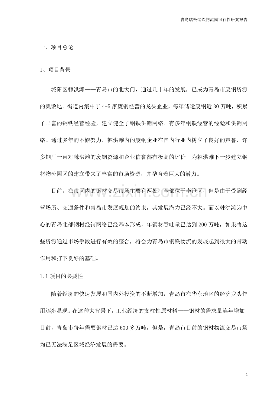 青岛市瑞松钢铁物流园建设可行性论证报告.doc_第2页