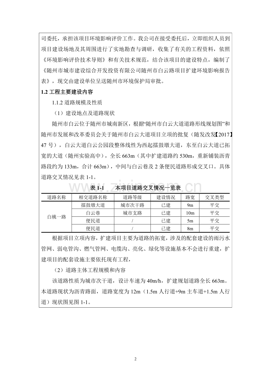 白云大道拓宽改造项目环境影响报告表.doc_第2页