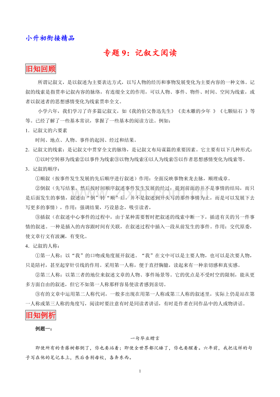 小升初(六年级)记叙文阅读.doc_第1页