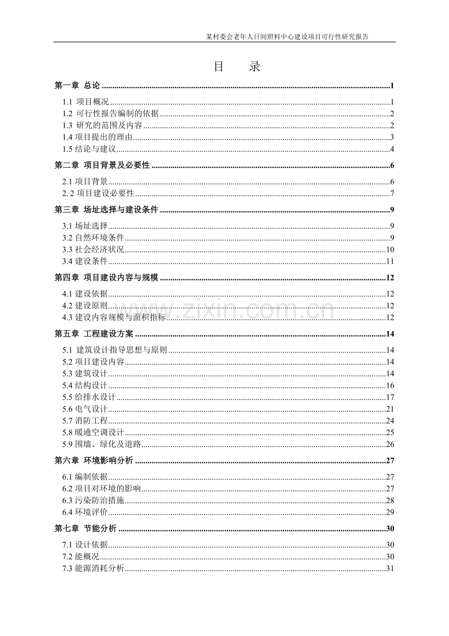 居委会老年人日间照料中心可行性论证报告.doc_第1页