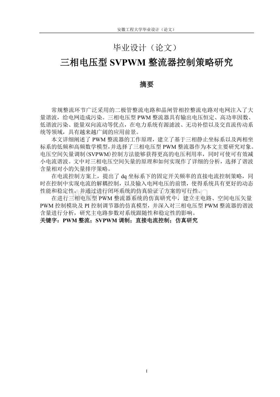 三相电压型SVPWM整流器控制策略研究-毕业设计(论文).doc_第1页