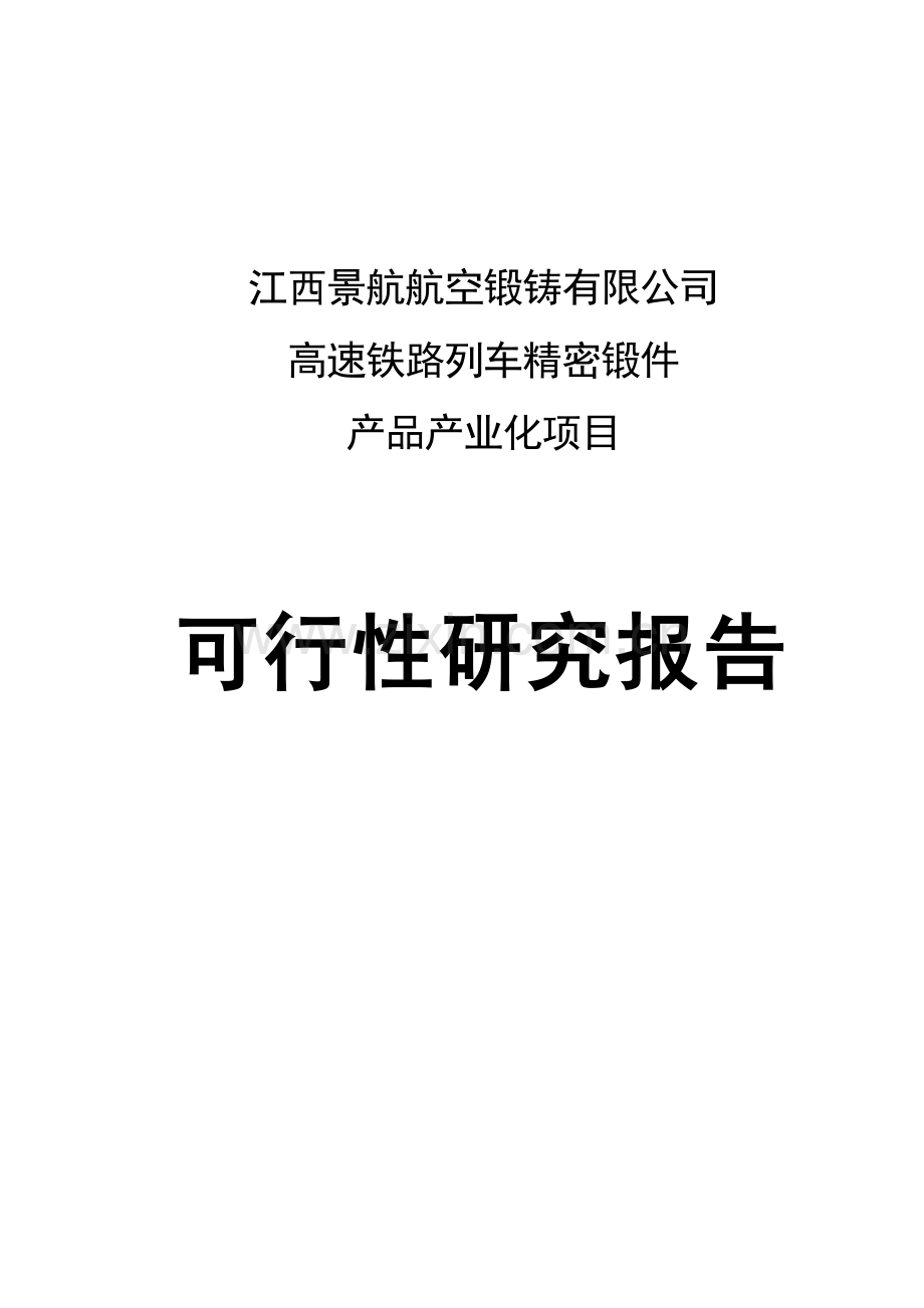 高速铁路列车精密锻件产品产业化项目可行性研究报告.doc_第1页