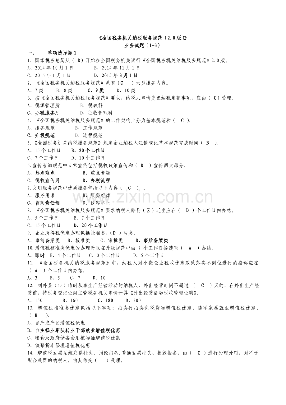 2016年综合服务规范考试试题及参考答案.doc_第1页