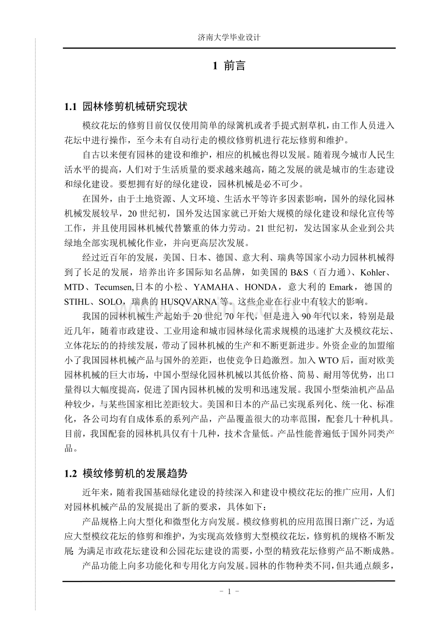 全自动模纹修剪机.doc_第1页