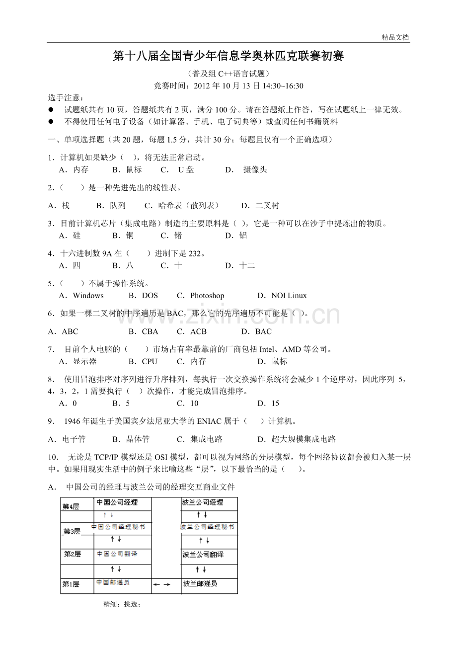 NOIP2012初赛普及组C题目及答案.doc_第1页