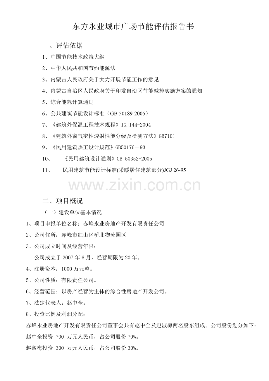 东方永业城广场建设合理用能评估报告书.doc_第1页