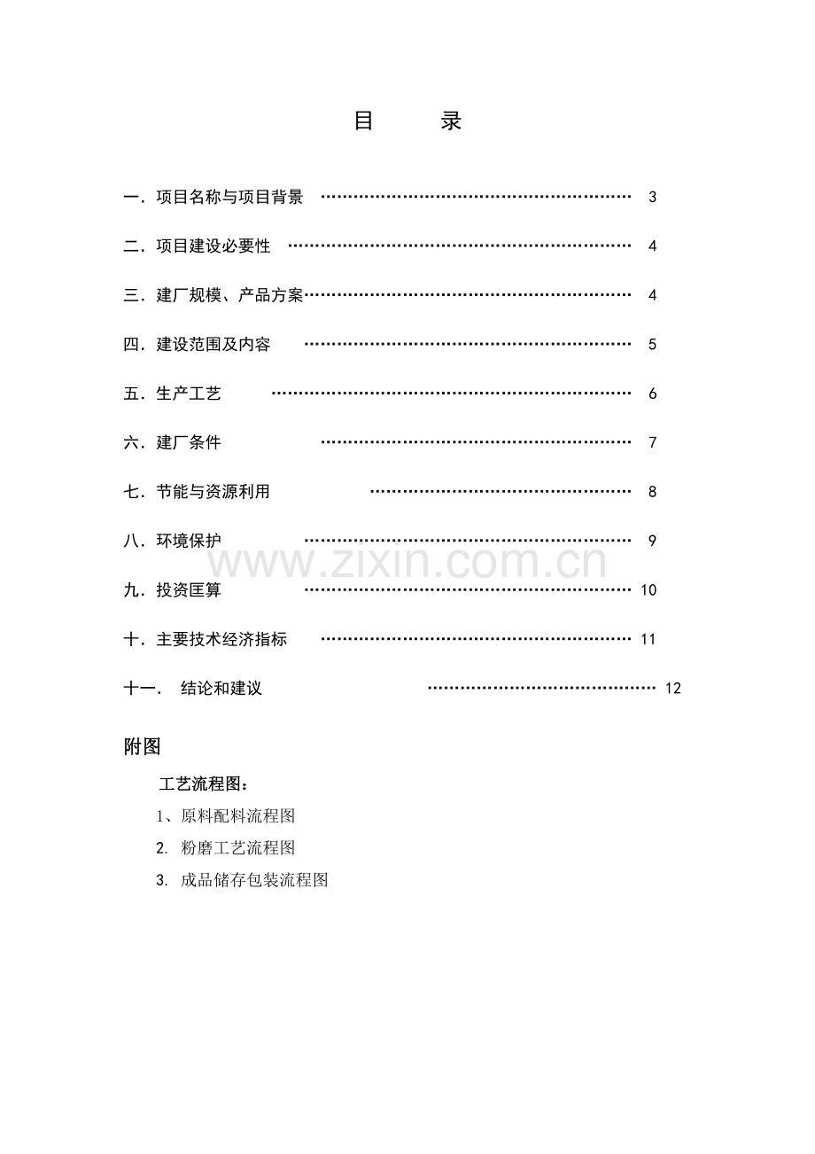 年产30万吨膨胀剂生产线项目建议书.doc_第2页