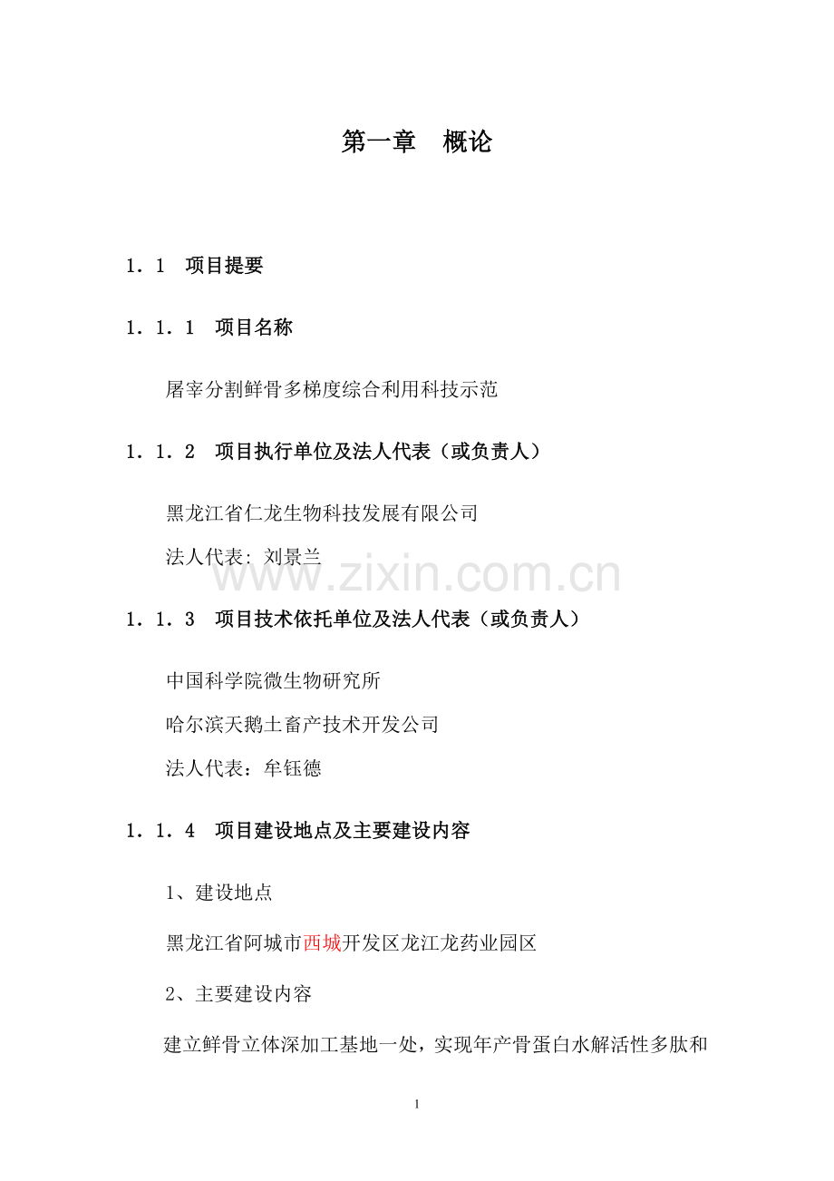 屠宰分割鲜骨多梯度综合利用科技示范农开项目可研报告.doc_第1页