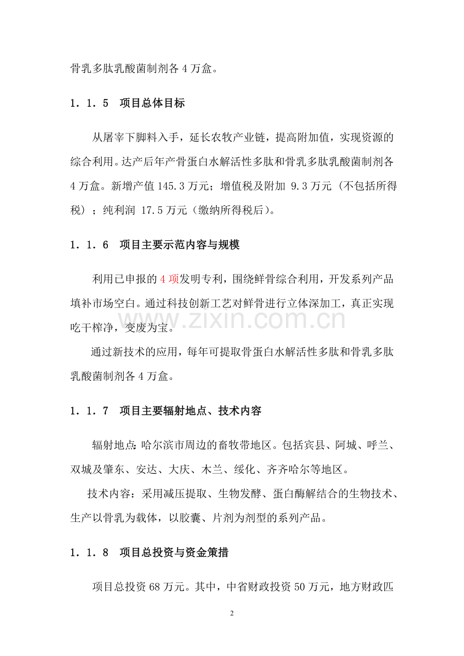 屠宰分割鲜骨多梯度综合利用科技示范农开项目可研报告.doc_第2页