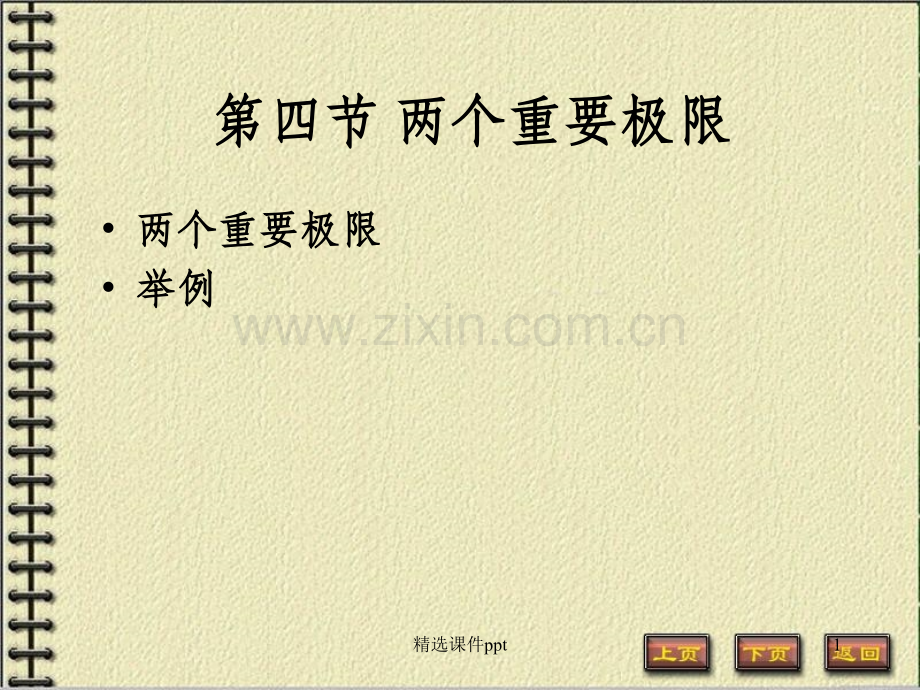 《v14两个重要极限》PPT课件.ppt_第1页