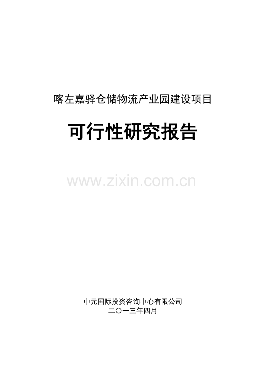 喀左嘉驿仓储物流产业园可研报告.doc_第1页