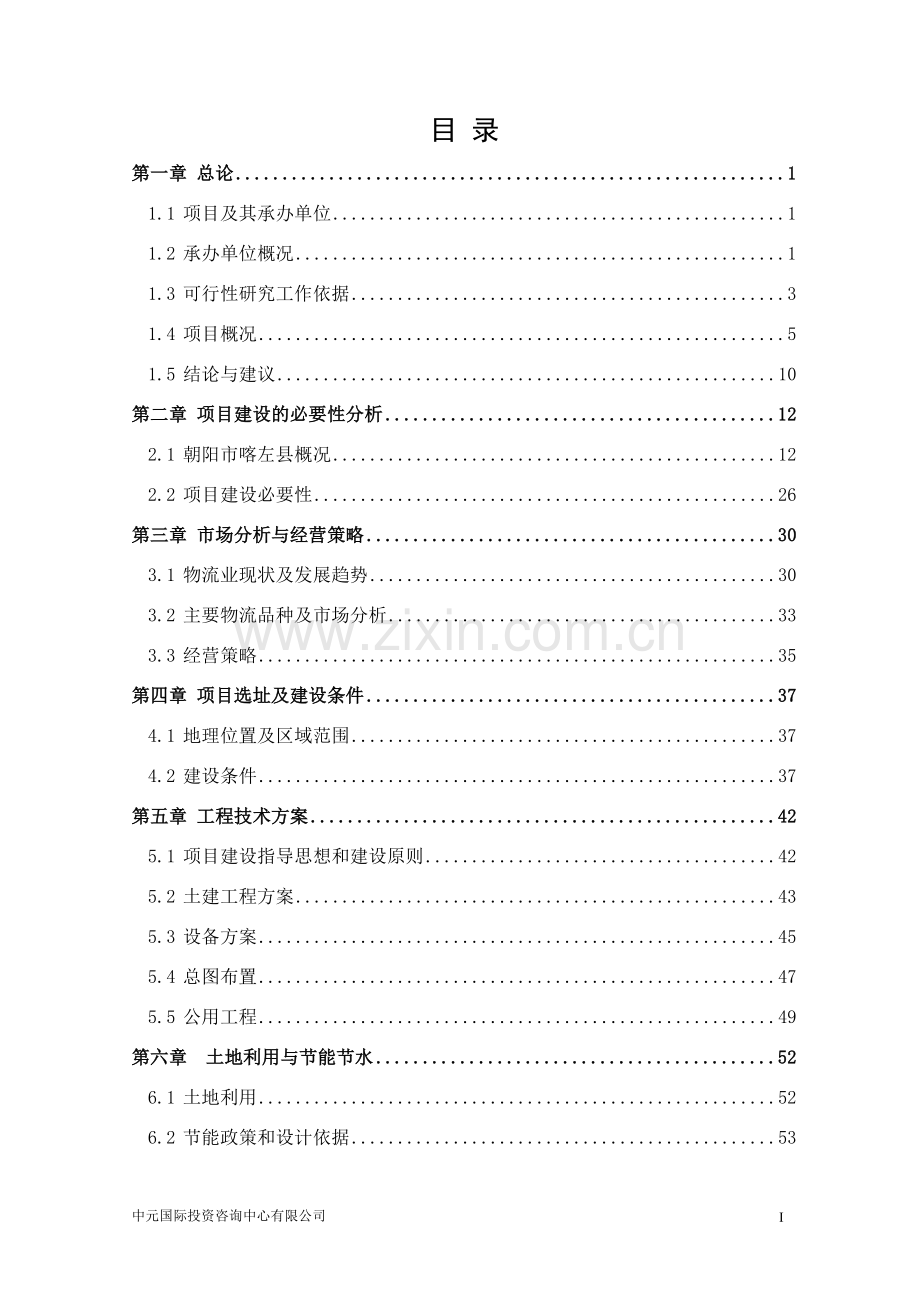 喀左嘉驿仓储物流产业园可研报告.doc_第2页