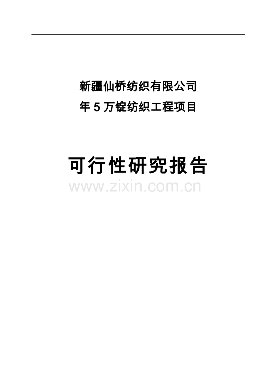 年5万锭纺织工程可行性研究报告.doc_第1页