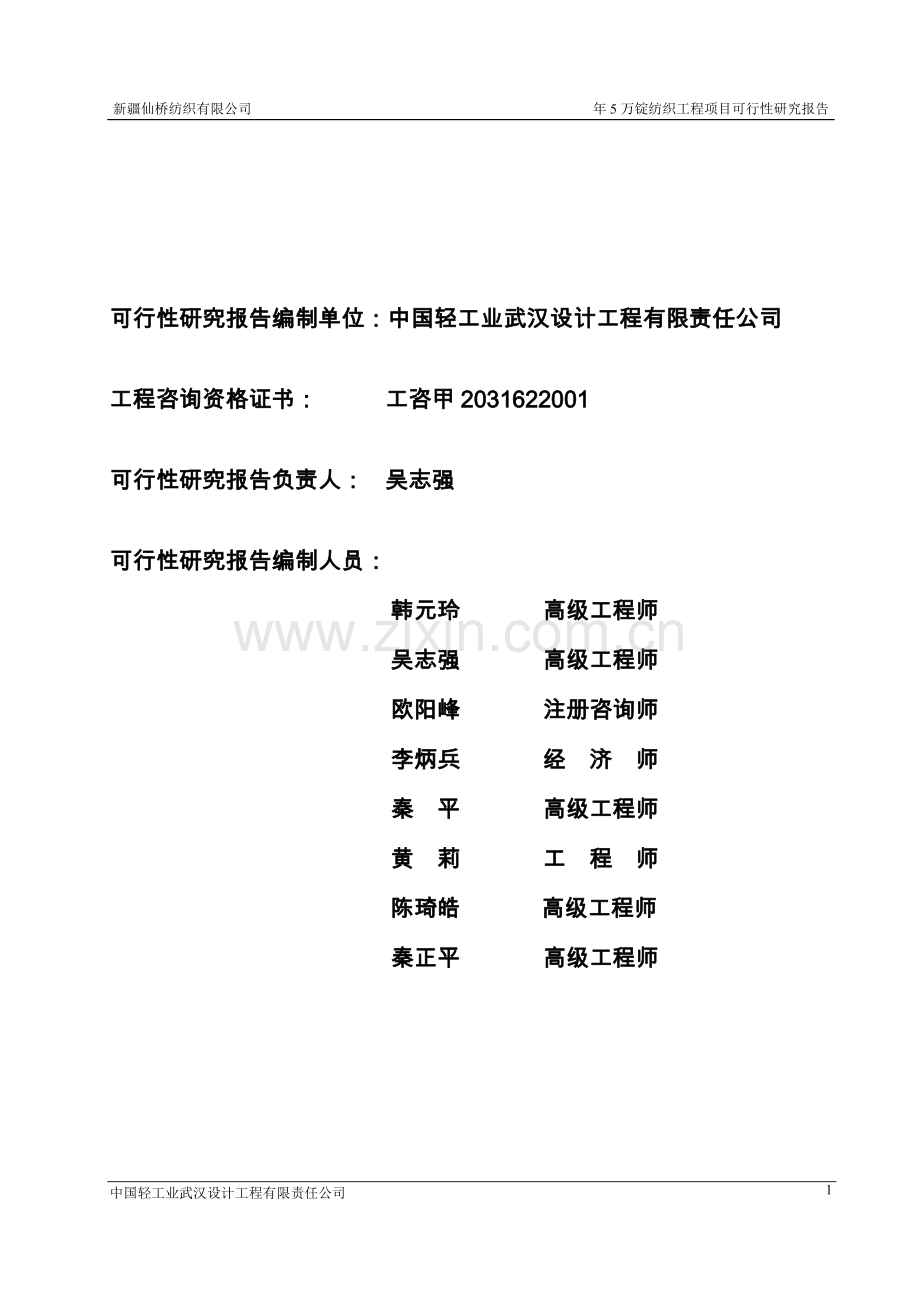 年5万锭纺织工程可行性研究报告.doc_第2页