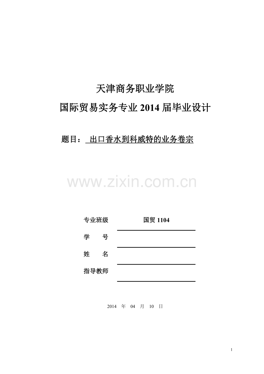 出口香水到科威特的业务卷宗.doc_第1页