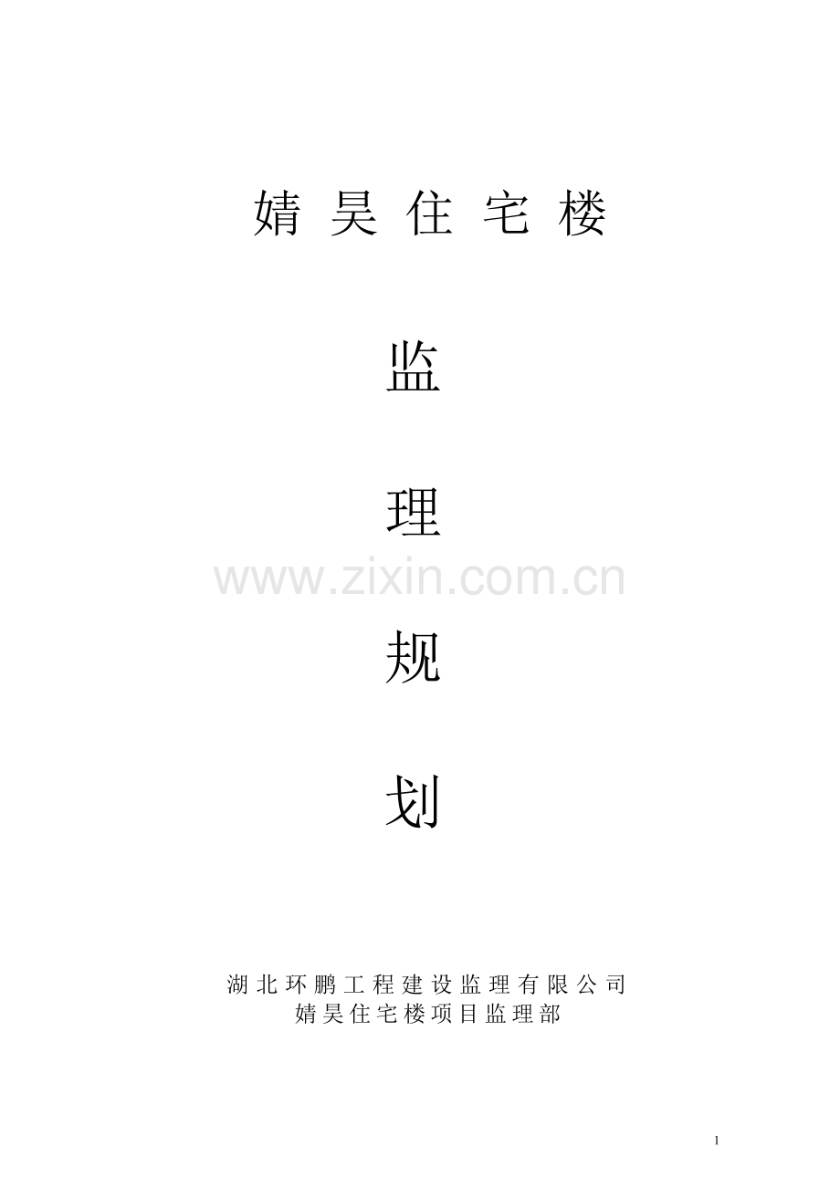 婧昊住宅楼监理规划.doc_第1页