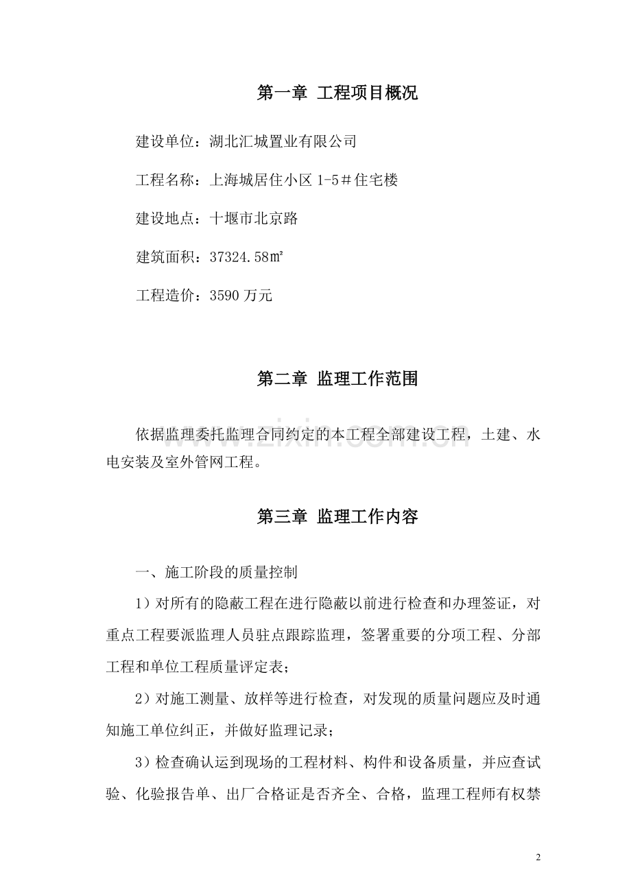 婧昊住宅楼监理规划.doc_第2页