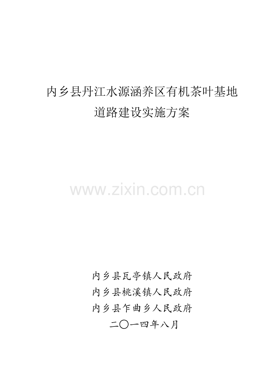 内乡县丹江水源涵养区有机茶叶基地道路建设实施方案.doc_第1页