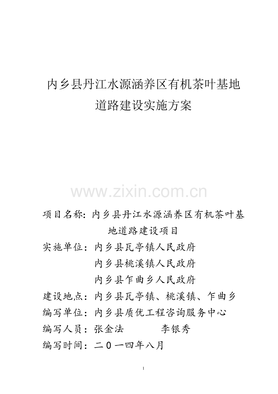 内乡县丹江水源涵养区有机茶叶基地道路建设实施方案.doc_第2页