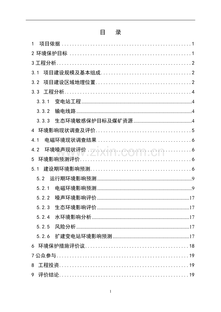 330kv彬县变输变电工程环境影响评估报告.doc_第2页
