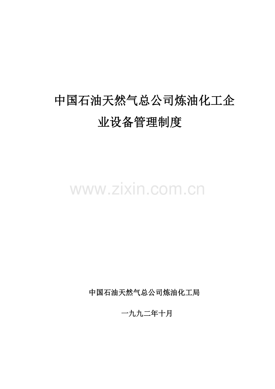 中国石油天然气总公司炼油化工企业设备.doc_第1页