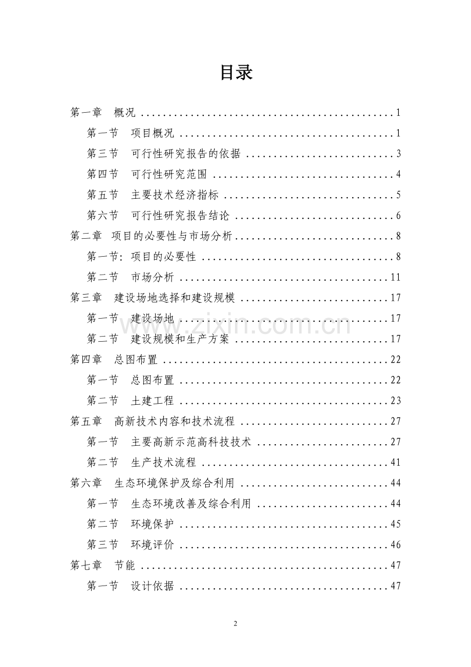 生态农业示范园可行性研究报告书.doc_第2页