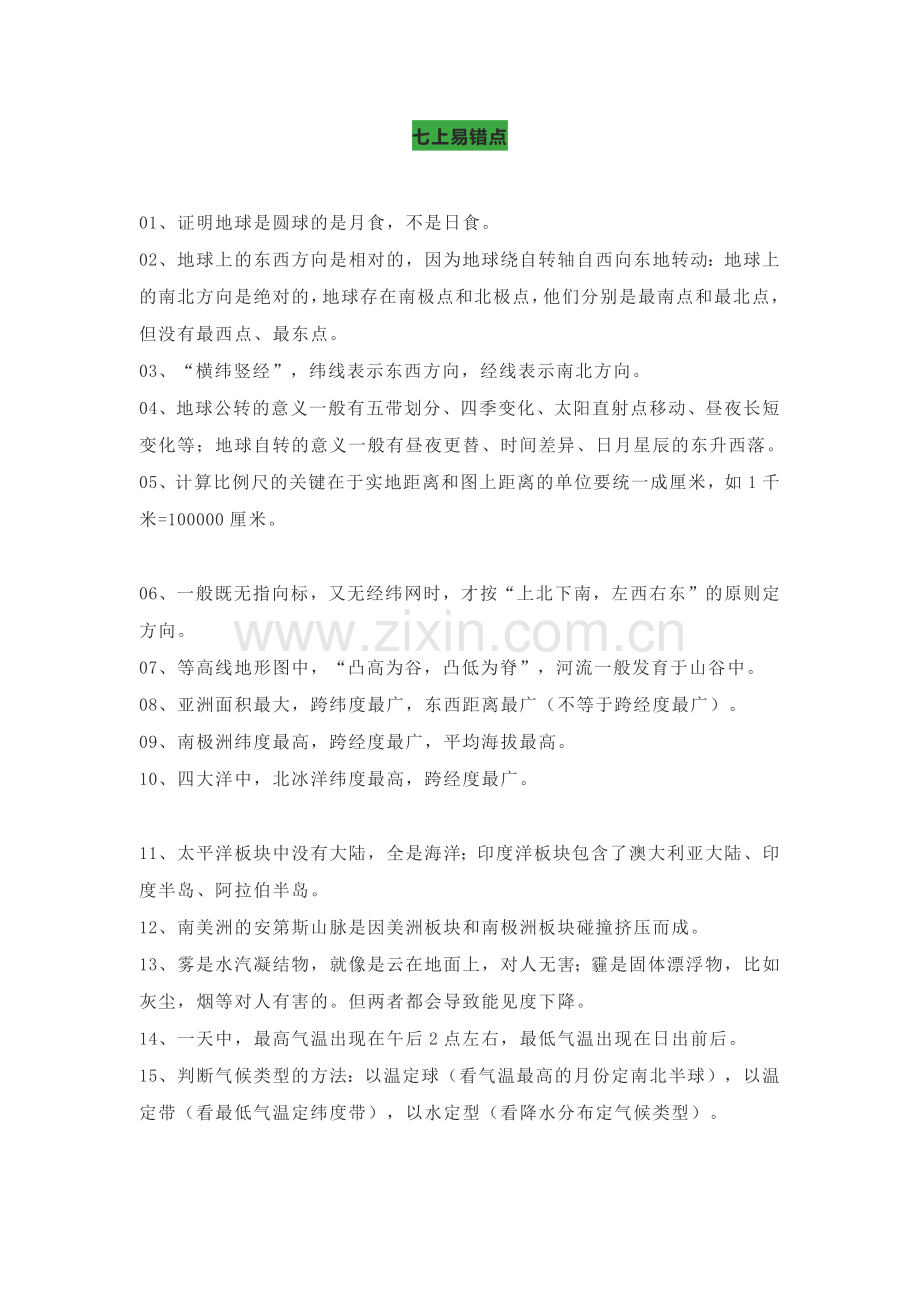 初中地理（1-4册）易错知识点+易错题.docx_第1页