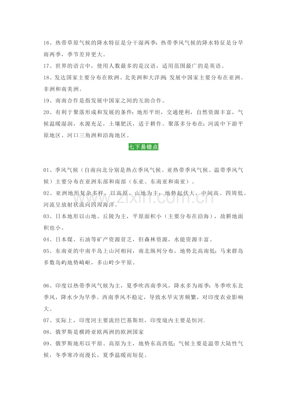 初中地理（1-4册）易错知识点+易错题.docx_第2页